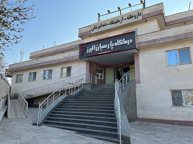نمای درمانگاه